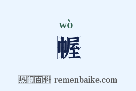 幄是什么意思的图片